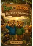 Натали Вуд - Бух и Плюх. Дружба с Бубликом