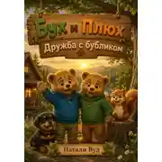 Постер книги Бух и Плюх. Дружба с Бубликом