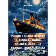 Постер книги Рынок кривых зеркал 2. Пока Титаник плывёт. Издание второе. Дополненное