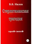 В. Ивлев - Стерлитамакская трагедия
