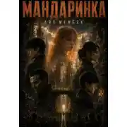 Постер книги Мандаринка