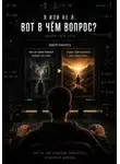 Сергей Алтухов - Я или не Я! Вот в чём вопрос?