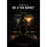 Постер книги Я или не Я! Вот в чём вопрос?