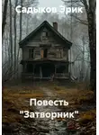 Садыков Эрик - Повесть "Затворник"
