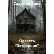 Постер книги Повесть "Затворник"