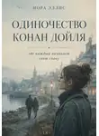 Нора Эллис - Одиночество Конан Дойля