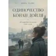 Постер книги Одиночество Конан Дойля