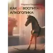 Постер книги КАК не ВОСПИТАТЬ АЛКОГОЛИКА