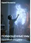 Сергей Калашник - Порабощённые умы