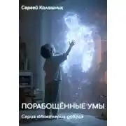Постер книги Порабощённые умы