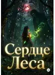 Алена Трубицына - Сердце Леса