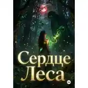Постер книги Сердце Леса