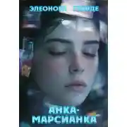 Постер книги Анка-марсианка