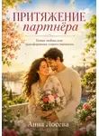 Анна Лосева - Притяжение партнёра