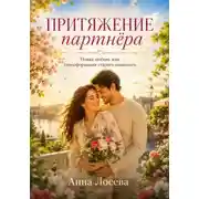 Постер книги Притяжение партнёра