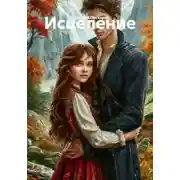 Постер книги Исцеление
