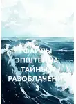 Ник Карпати - ФАЙЛЫ ЭПШТЕЙНА. ТАЙНЫ И РАЗОБЛАЧЕНИЯ 3
