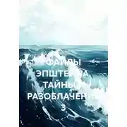 Постер книги ФАЙЛЫ ЭПШТЕЙНА. ТАЙНЫ И РАЗОБЛАЧЕНИЯ 3