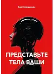 Берт Кленденнен - ПРЕДСТАВЬТЕ ТЕЛА ВАШИ
