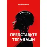 Постер книги ПРЕДСТАВЬТЕ ТЕЛА ВАШИ