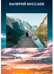 Валерий Муссаев - Сухумские хроники
