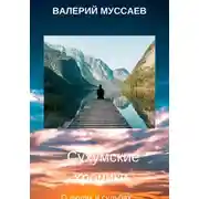 Постер книги Сухумские хроники