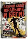Onti_k Ates1t - ЗАКРОЙ СВОЙ ЖРАЛЬНИК И БЕГИ! Подзаголовок: Беспощадный матерный гид по уничтожению жира для ленивых свиней, заплывших салом.