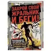Постер книги ЗАКРОЙ СВОЙ ЖРАЛЬНИК И БЕГИ! Подзаголовок: Беспощадный матерный гид по уничтожению жира для ленивых свиней, заплывших салом.