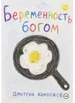 Дмитрий Колобков - Беременность Богом