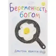 Постер книги Беременность Богом