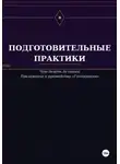 Виктор Кувшинов - Подготовительные практики (дополнение к руководству "Гипнооргазм")