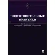Постер книги Подготовительные практики (дополнение к руководству "Гипнооргазм")
