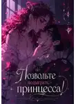 Ксана Вильневски - Позвольте подыграть, принцесса