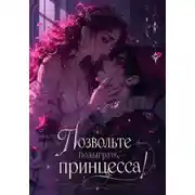 Постер книги Позвольте подыграть, принцесса