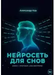Александр Кор - Нейросеть для снов