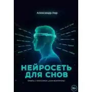 Постер книги Нейросеть для снов