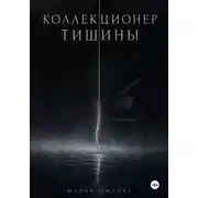 Постер книги Коллекционер тишины
