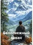 Юра Игнатов - Белоснежный саван