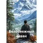 Постер книги Белоснежный саван