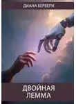 Диана Бербери - Двойная лемма