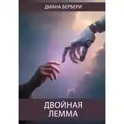 Постер книги Двойная лемма