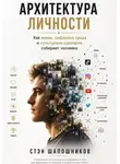 Стэн Шапошников - АРХИТЕКТУРА ЛИЧНОСТИ Как мемы, цифровая среда и культурные сценарии собирают человека