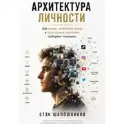 Постер книги АРХИТЕКТУРА ЛИЧНОСТИ Как мемы, цифровая среда и культурные сценарии собирают человека