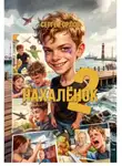 Сергей Орлов - Нахалёнок 2