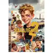 Постер книги Нахалёнок 2
