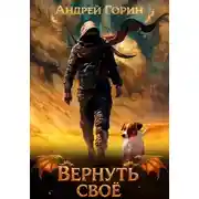 Постер книги Вернуть своё