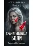 Сергей Носницын - Книга 1: Хранительница боли