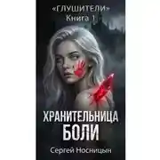 Постер книги Книга 1: Хранительница боли