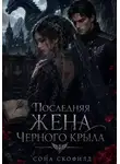 Сона Скофилд - Последняя жена Черного крыла