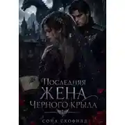 Постер книги Последняя жена Черного крыла